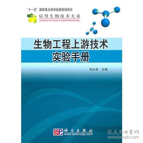 生物工程上游技术实验手册